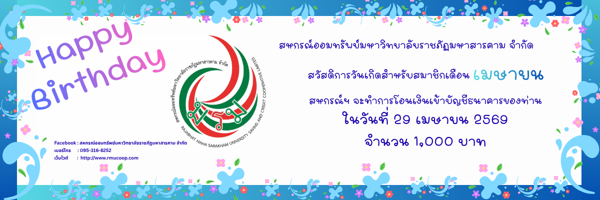 สวัสดิการวันเกิดประจำเดือนเมษายน 2569